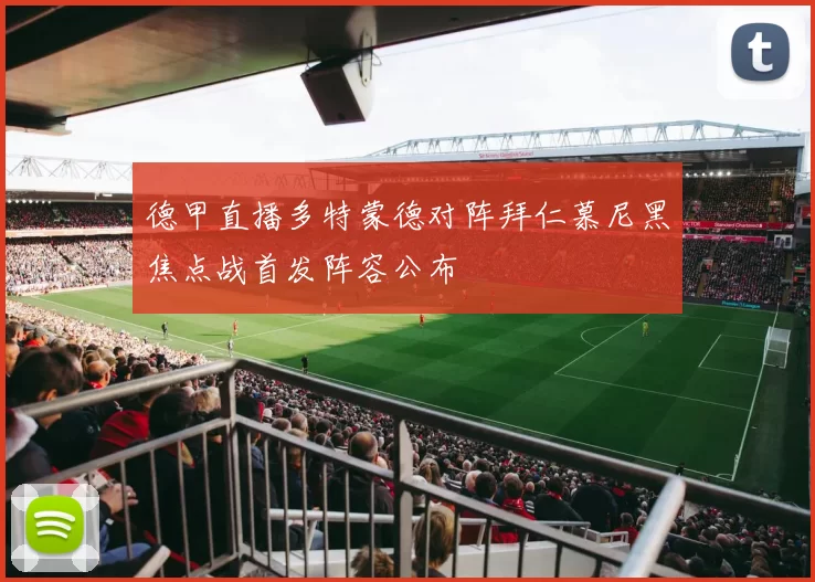 德甲直播多特蒙德对阵拜仁慕尼黑焦点战首发阵容公布