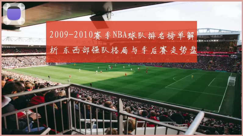 2009-2010赛季NBA球队排名榜单解析 东西部强队格局与季后赛走势盘点
