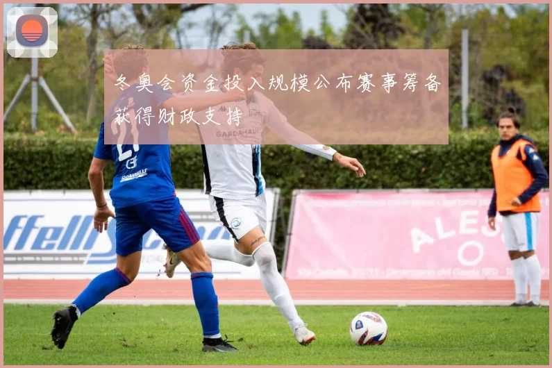 冬奥会资金投入规模公布赛事筹备获得财政支持