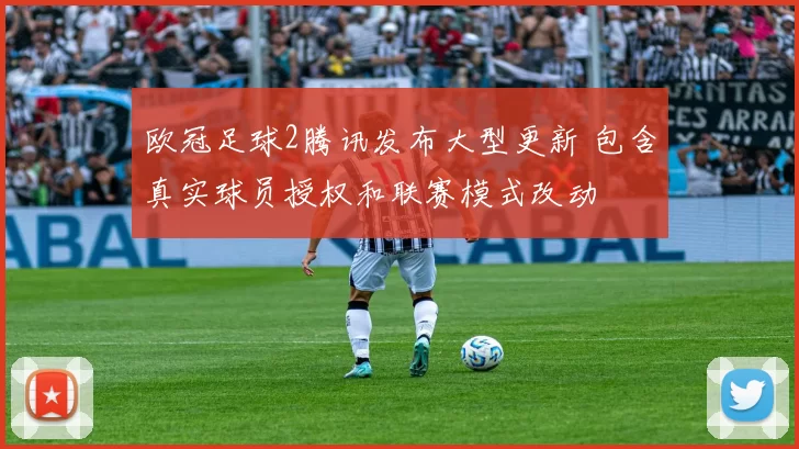 欧冠足球2腾讯发布大型更新 包含真实球员授权和联赛模式改动