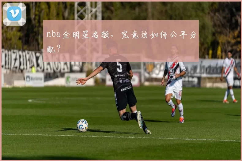 nba全明星名额，究竟该如何公平分配？