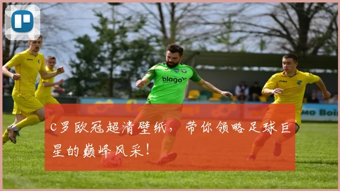 c罗欧冠超清壁纸，带你领略足球巨星的巅峰风采！