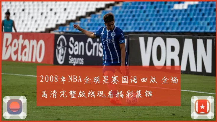 2008年NBA全明星赛国语回放 全场高清完整版线观看精彩集锦