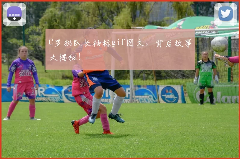 C罗扔队长袖标gif图文，背后故事大揭秘！