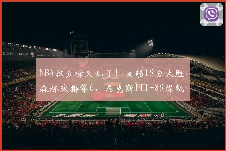 NBA积分榜又乱了！快船19分大胜，森林狼排第6，尼克斯111-89绿凯