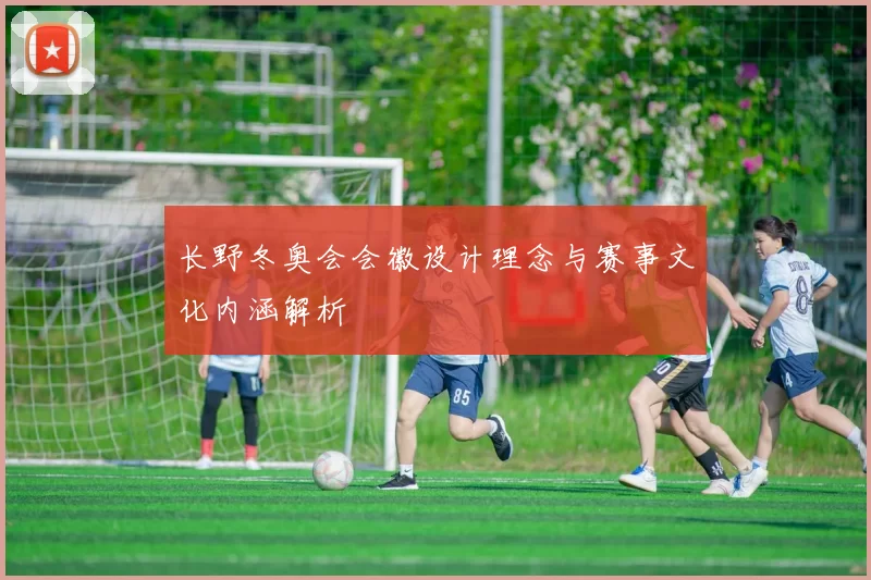 长野冬奥会会徽设计理念与赛事文化内涵解析