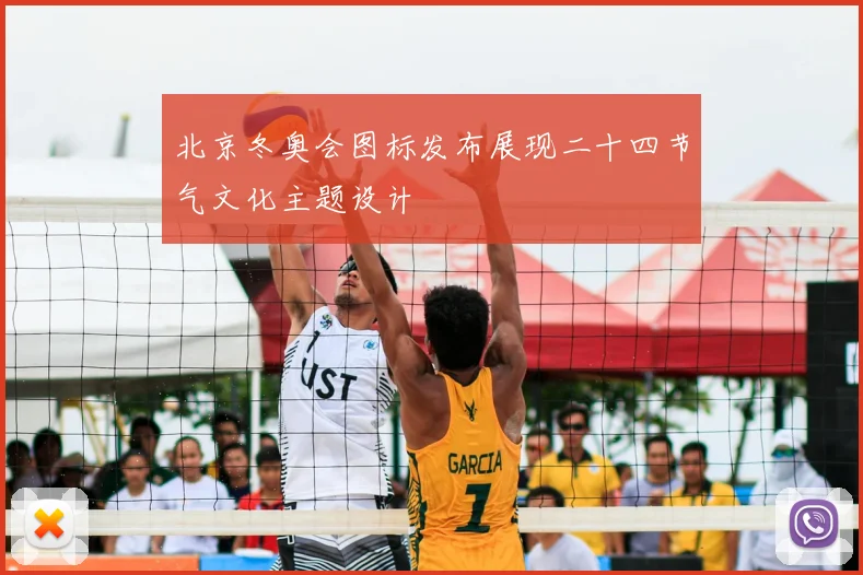 北京冬奥会图标发布展现二十四节气文化主题设计