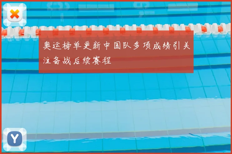 奥运榜单更新中国队多项成绩引关注备战后续赛程