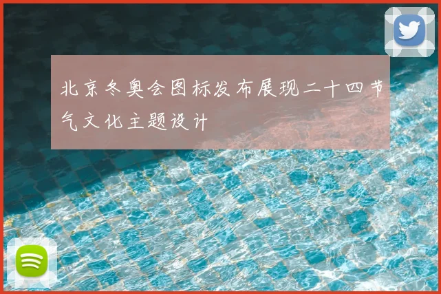 北京冬奥会图标发布展现二十四节气文化主题设计