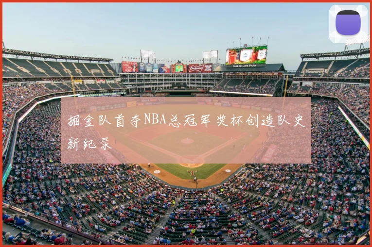 掘金队首夺NBA总冠军奖杯创造队史新纪录
