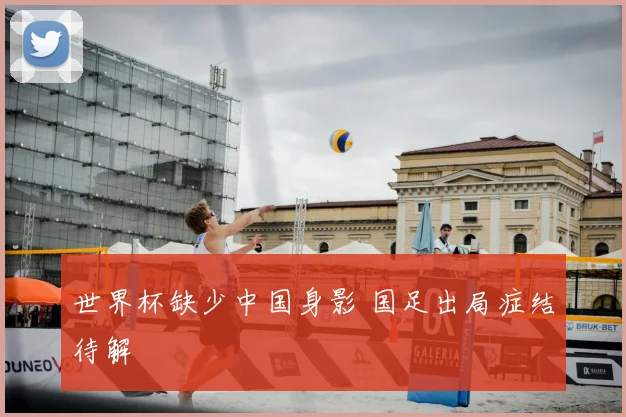 世界杯缺少中国身影 国足出局症结待解