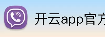 开云app官方登录入口 - 开云(中国) Logo
